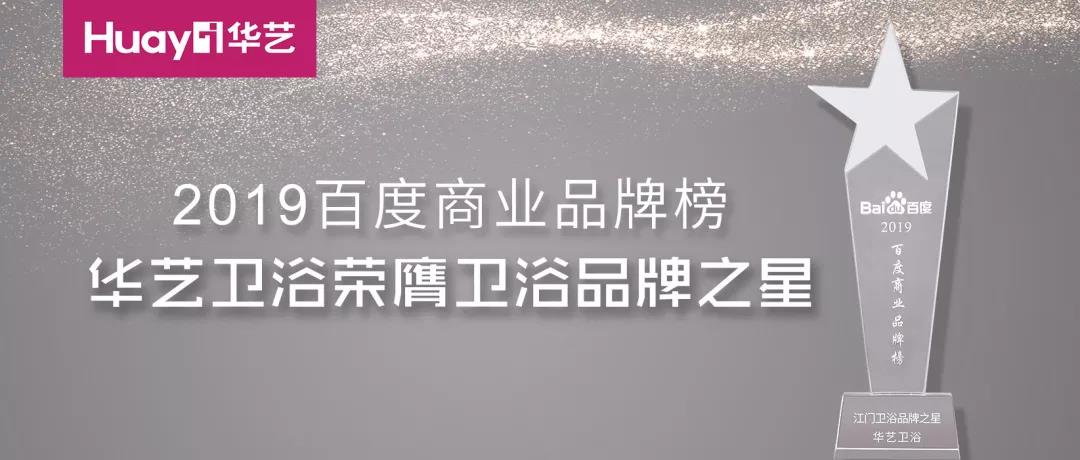 華藝新聞｜榮膺2019百度品牌之星，華藝品牌影響力再次印證