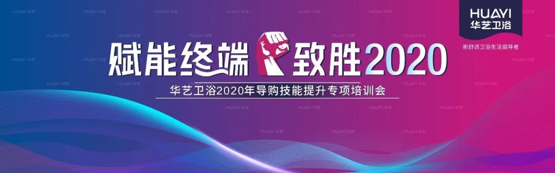 華藝衛(wèi)浴2020全國導購技能提升專項培訓會成功舉辦，合力沖刺“金九銀十”