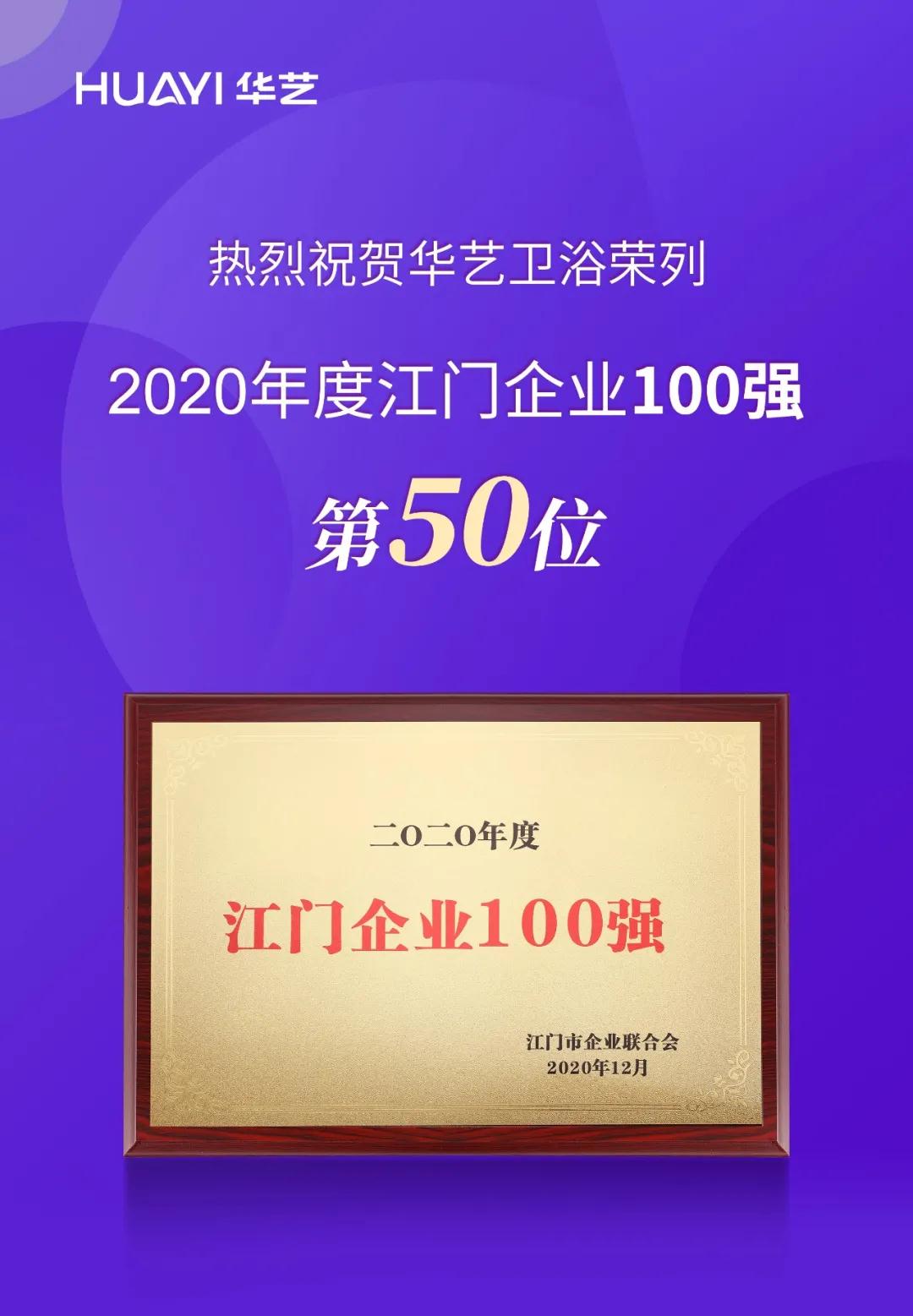 2020年度江門企業100強榜單揭曉，華藝衛浴榮列第50位